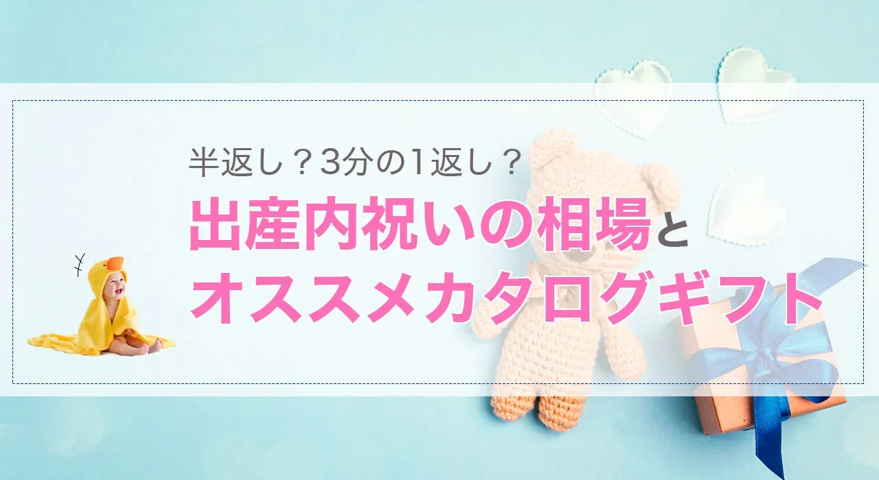 「お返しはいらない」と言われた時の対応と相場