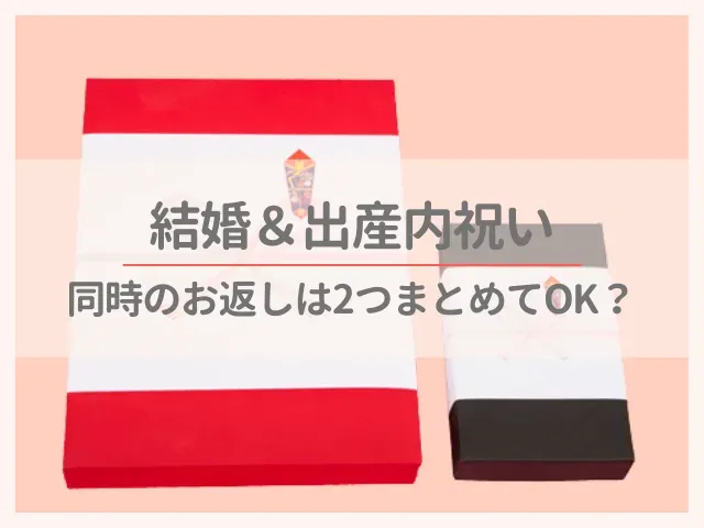 「結婚 出産 内祝い」同時期に贈る場合の悩みどころ