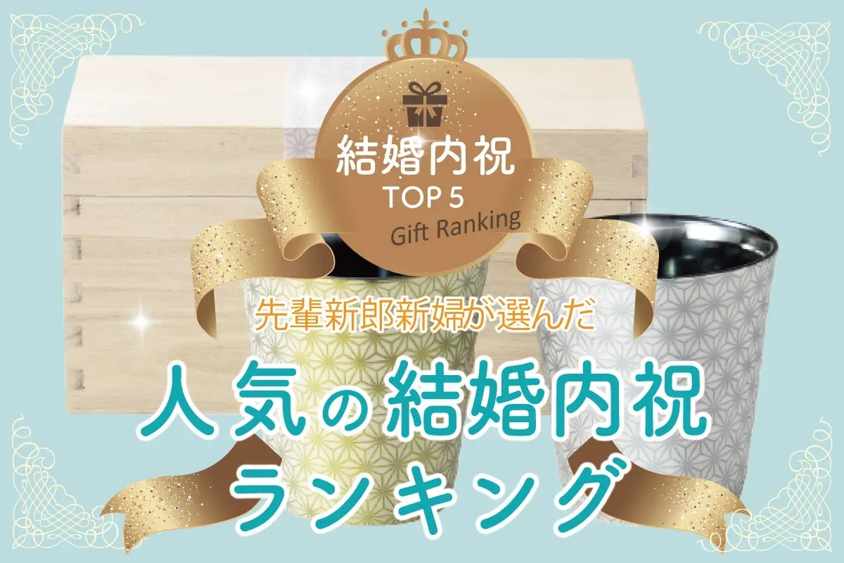 【最新】出産内祝い・結婚内祝い 人気ランキングの傾向