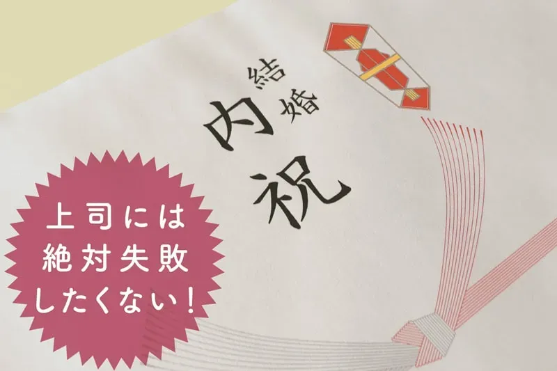 いただいた結婚祝いの金額別!上司への内祝い 金額の相場