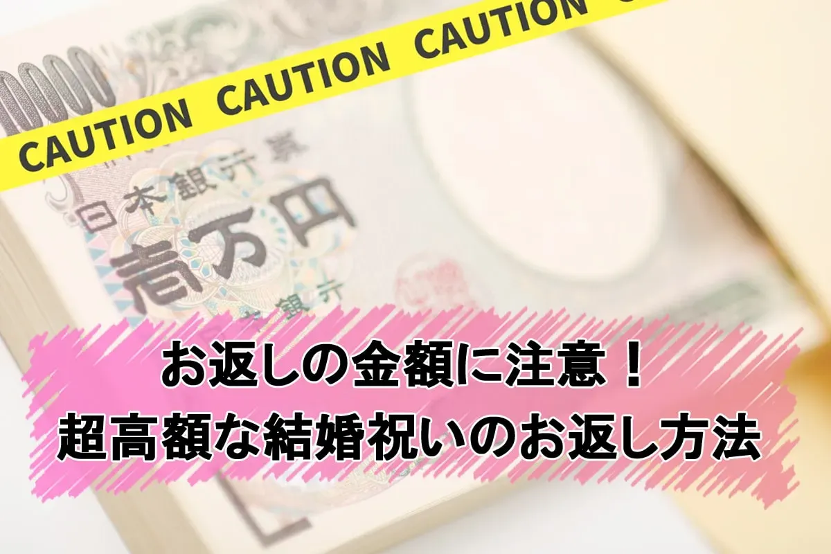 お祝い 高額 お返し、気になる相場はこれだ