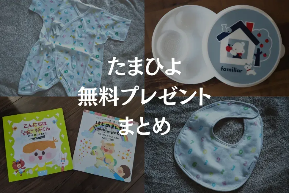 たまひよ プレゼント 無料、人気の定番アイテムとは?