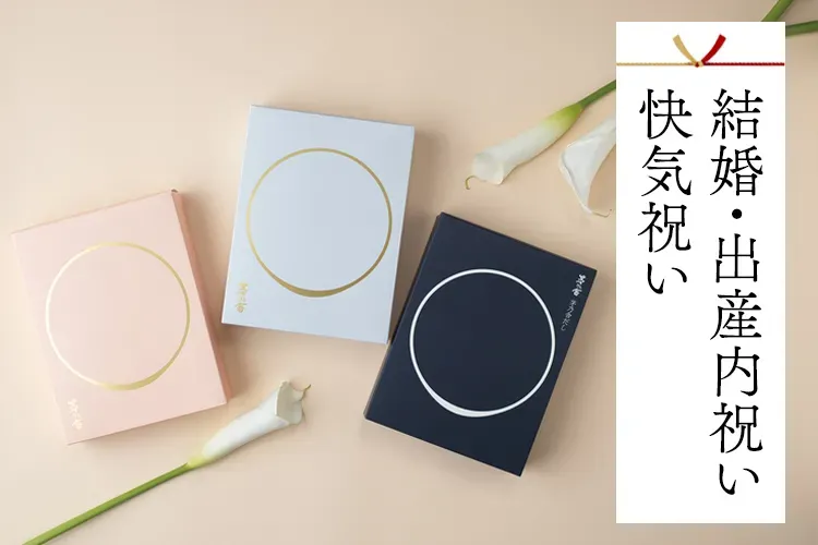 なぜ今、内祝い 通販が多くの人に選ばれるのか?