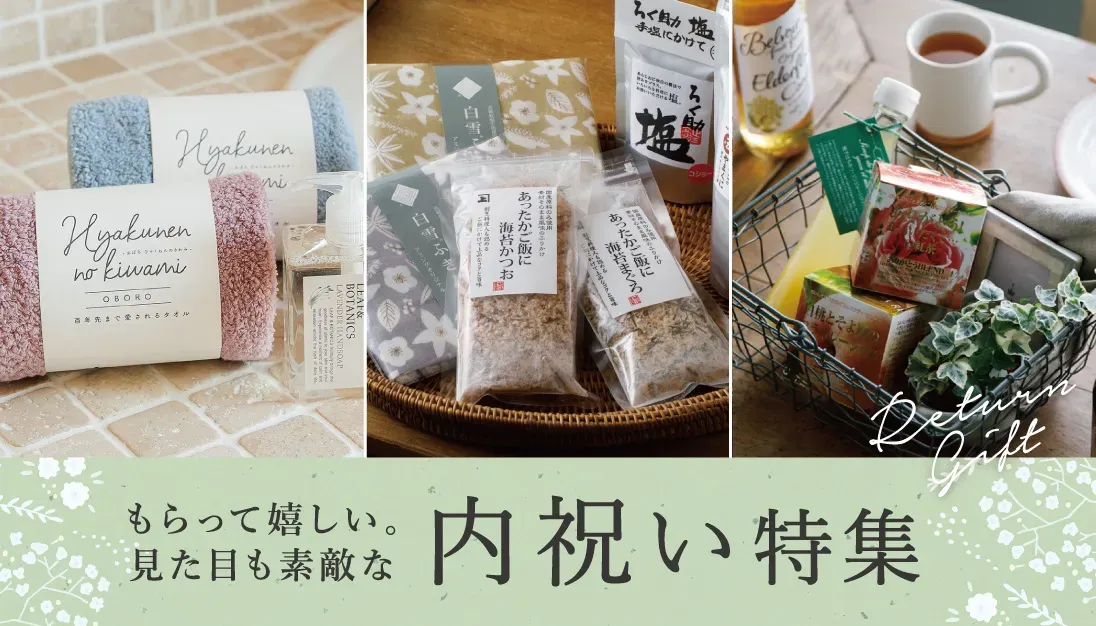 一人暮らし男性に喜ばれる内祝いアイテム
