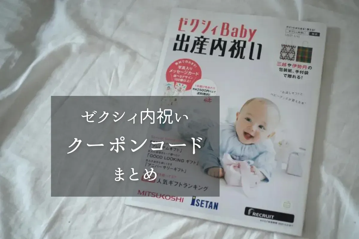 内祝い クーポン活用でどれだけお得になる?具体例を紹介