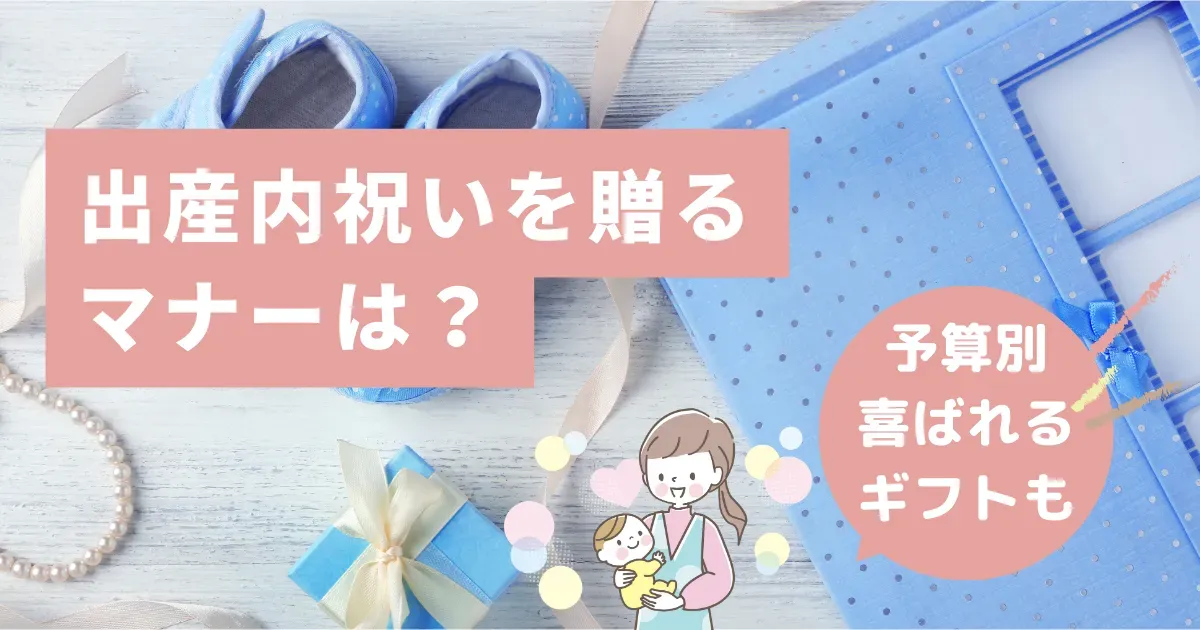 内祝い 出産 に関するよくある疑問Q&A