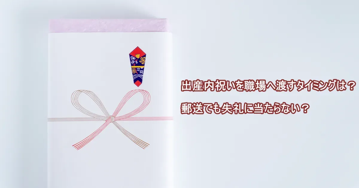 内祝い 出産 タイミング以外で気をつけたいこと