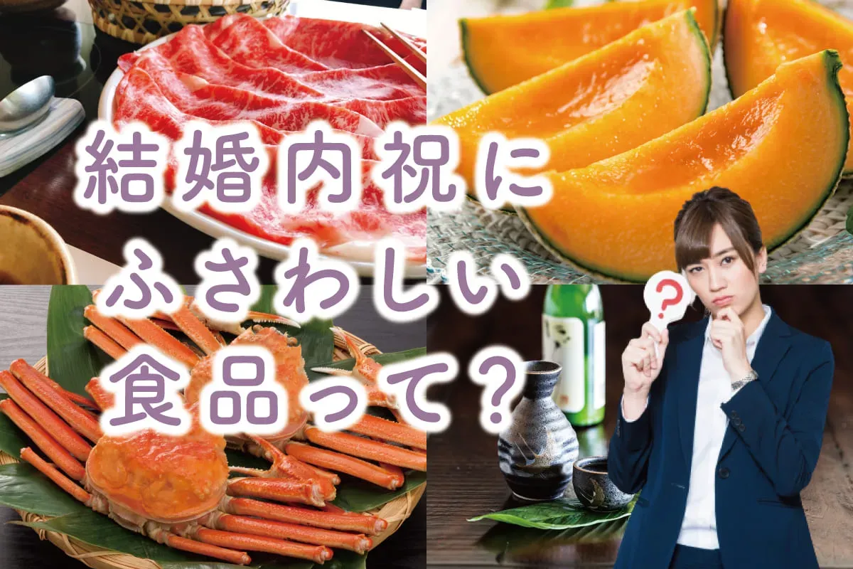 内祝い 食べ物、どんなジャンルがある？定番から個性派まで