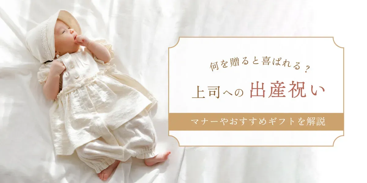 出産 上司へ贈る出産祝いの相場は?連名?個人?