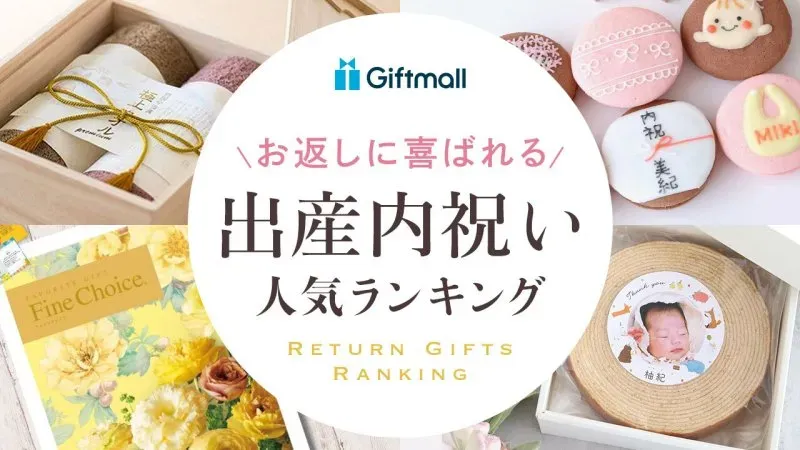 出産祝いのお返し「お返し 出産」の基本的な考え方