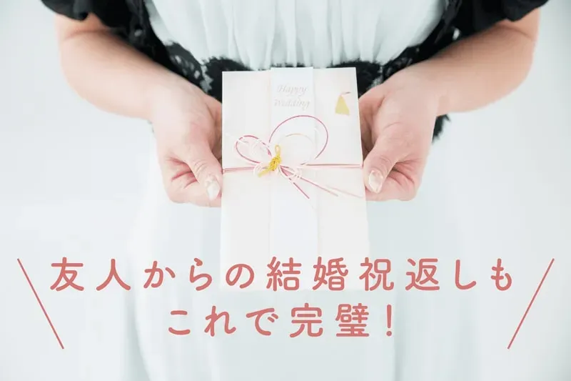 友達へのお祝い、お返しどうする?