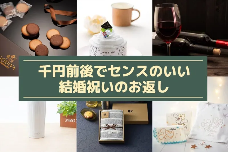 同僚 内祝い お返し、気になる金額の「相場」は?