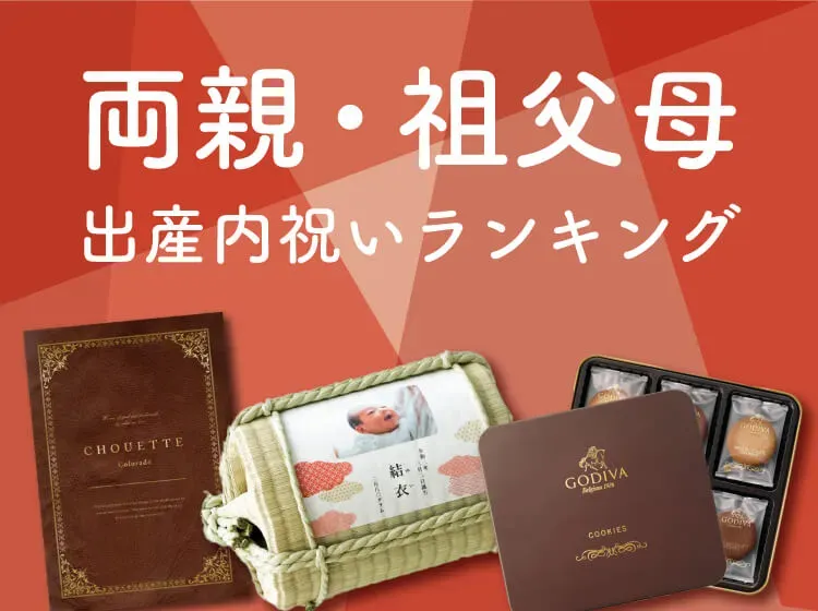 喜ばれる内祝い 祖父母へ贈る定番と意外な選択肢