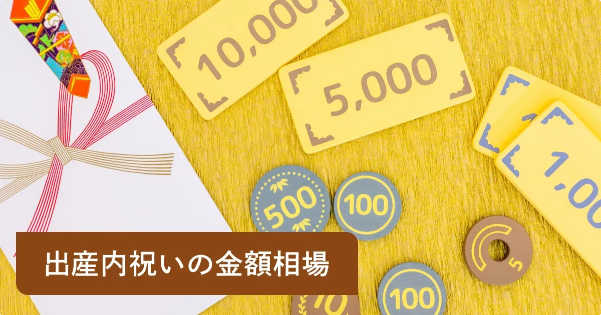 失敗しない!親戚が喜ぶ内祝いの選び方