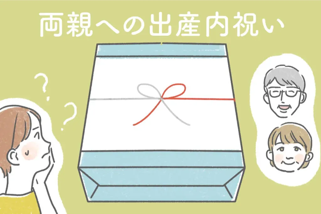 実家の両親が「それいいね!」と喜ぶ内祝いの選び方
