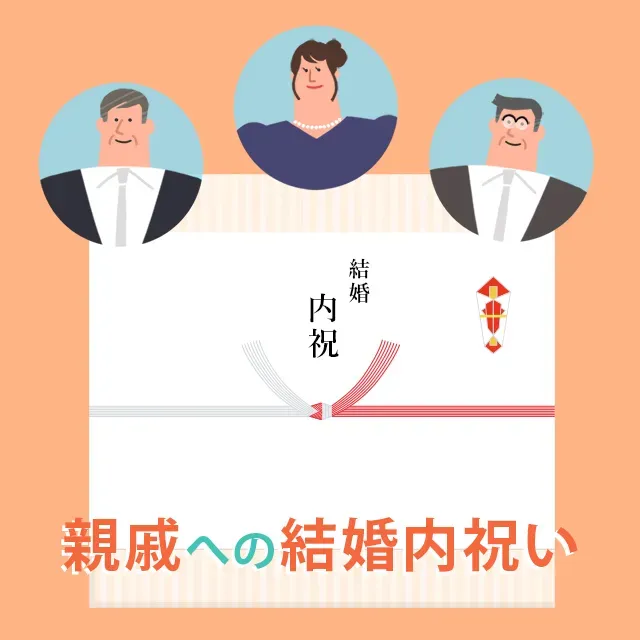 親戚への内祝い、まず考えること