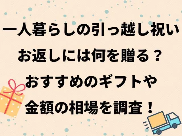 迷ったらこれ!人気の「一人暮らし お返し」ギフト