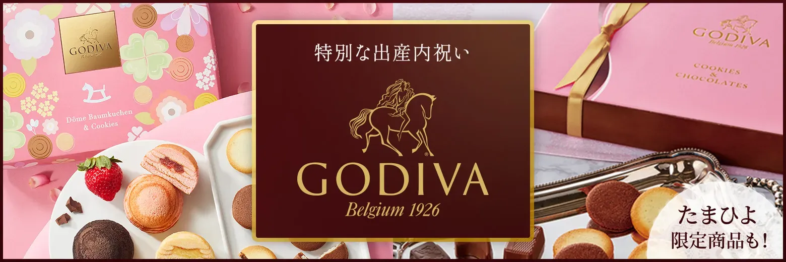 godiva 内祝い 出産におすすめの定番・限定商品
